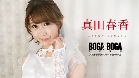 BOGA x BOGA 〜真田春香称赞我干的好〜 真田春香 caribbeancom090823-001