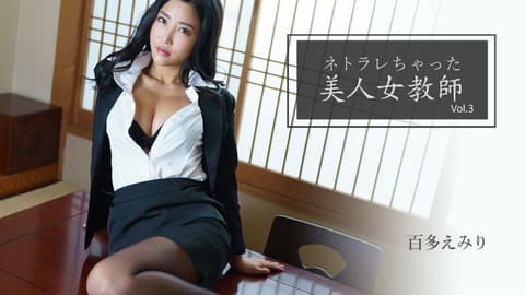 被寝取的美人女教师Vol.3 百多惠美里 HEYZO-2768