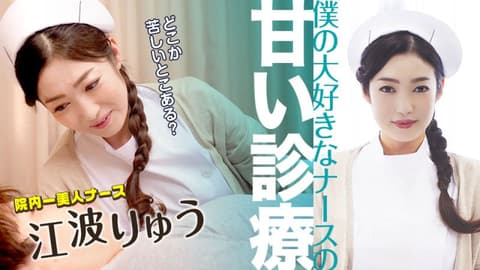 我喜欢的护理师甜蜜诊疗 江波凉 caribbeancom051022-001