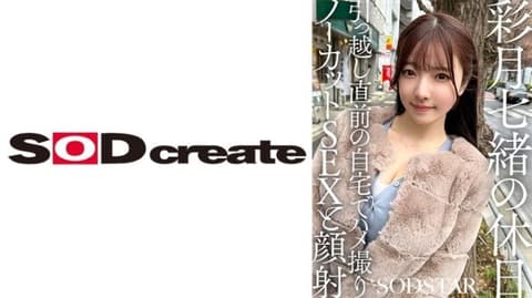 Nao Satsuki 的假期：搬家前在家进行未剪辑的 POV 性爱和颜射 Nao Satsuki SDHS-062
