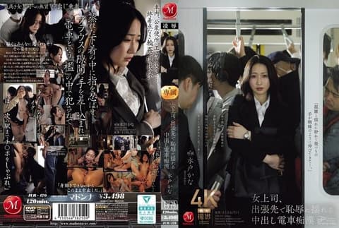 女上司出差与火车上色狼水户加奈一起羞愧难当 JUR-470