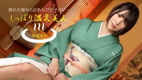 湿濡的温泉美人 白杞莉莉 1pondo_050621_001