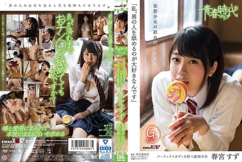 [青春时代] 「我最爱舔男人」 春宫凉 妄想少女舔翻你 SDABP-006
