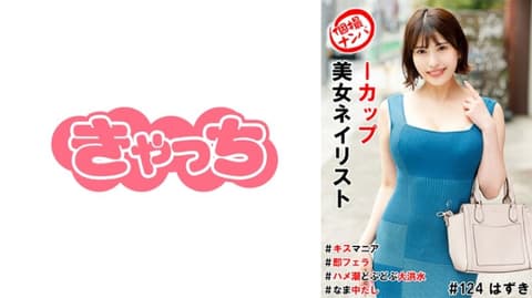 私拍搭讪 I罩杯美女美甲师 586HNHU-0124